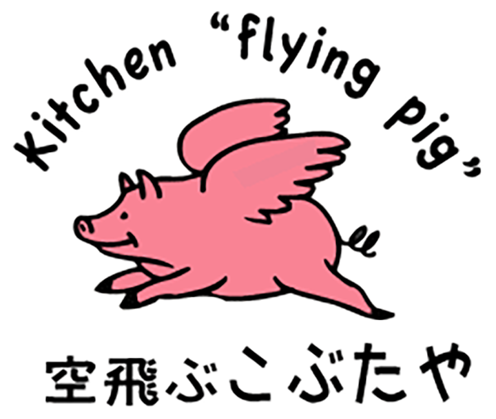 空飛ぶこぶたや Kitchen Flying Pig